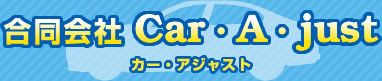 合同会社Car・A・just | 埼玉県 戸田市 中古車販売 自動車整備 自動車修理