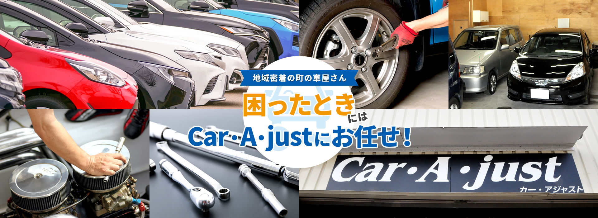 合同会社Car・A・just | 埼玉県 戸田市 中古車販売 自動車整備 自動車修理